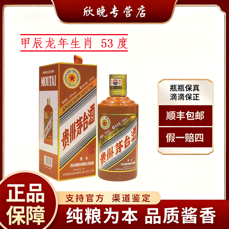 KWEICHOW MOUTAI/贵州茅台生肖龙年拍六发原封箱53度500ml