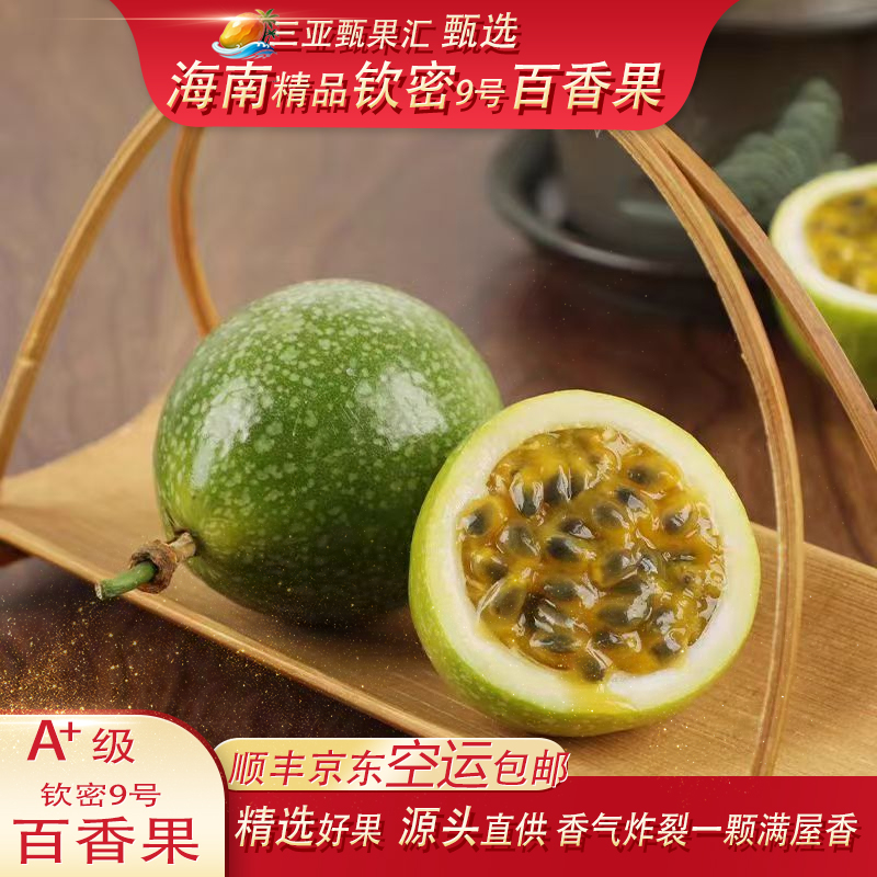 顺丰京东（空运）海南新鲜直采时令应季钦蜜九号百香果