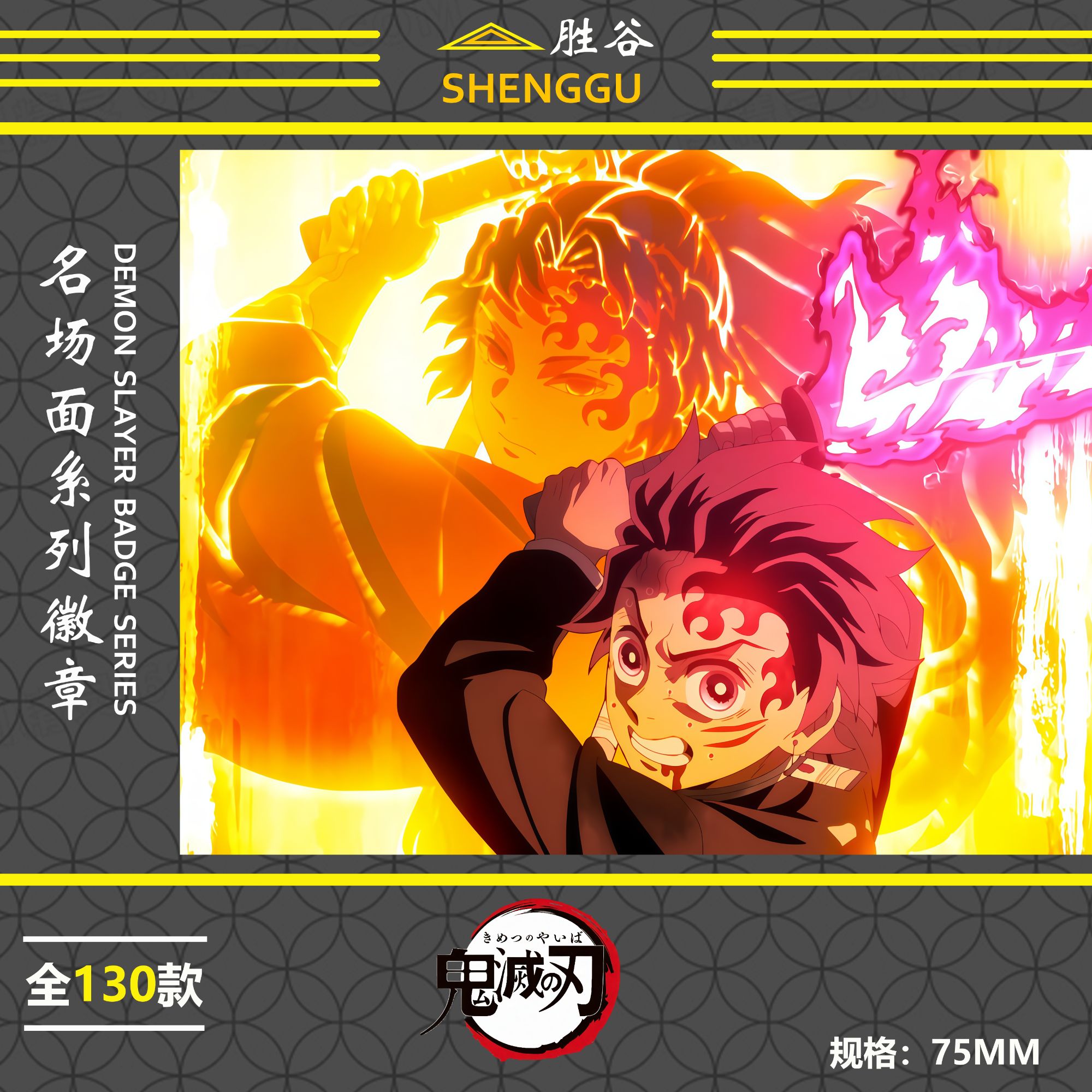 【全强娶转盘】胜谷《鬼灭之刃》TV名场面浮雕镭射徽章吧唧系列二创