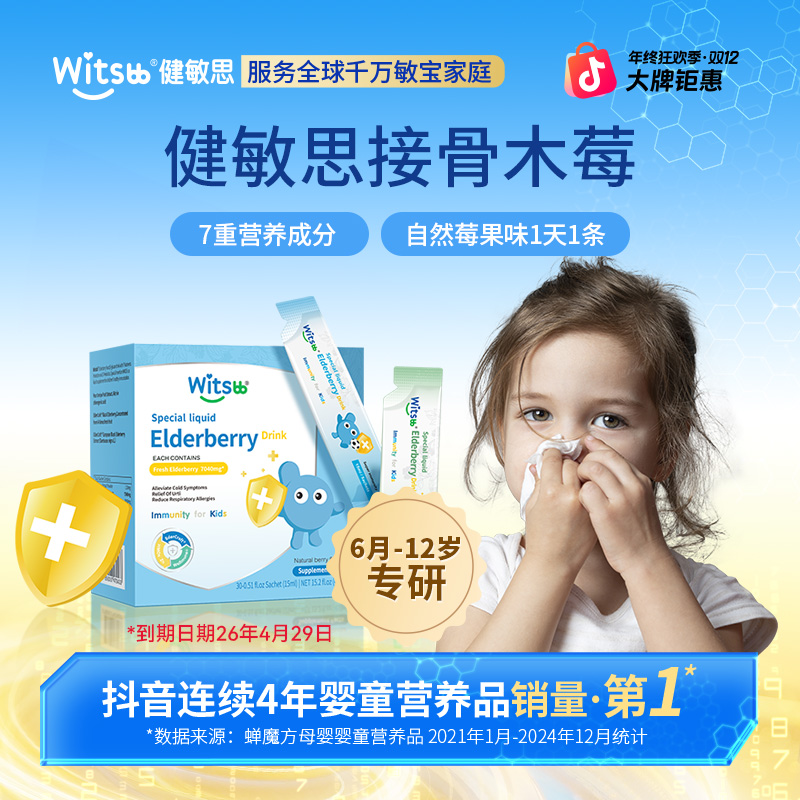 【官方旗舰店】witsbb健敏思小蓝盾专利接骨木莓 葡聚糖敏宝敏