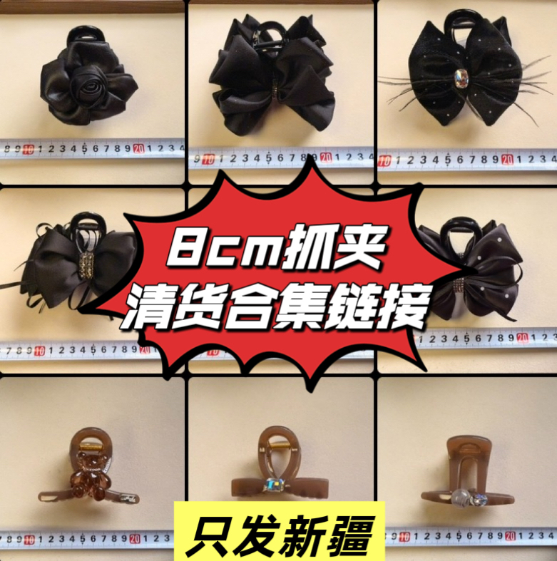 【8cm抓夹】清货合集链接 全店三单包邮