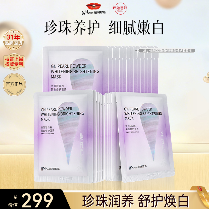 【官方直售】京润珍珠粉美白修护面膜保湿维稳补水面膜换季护肤