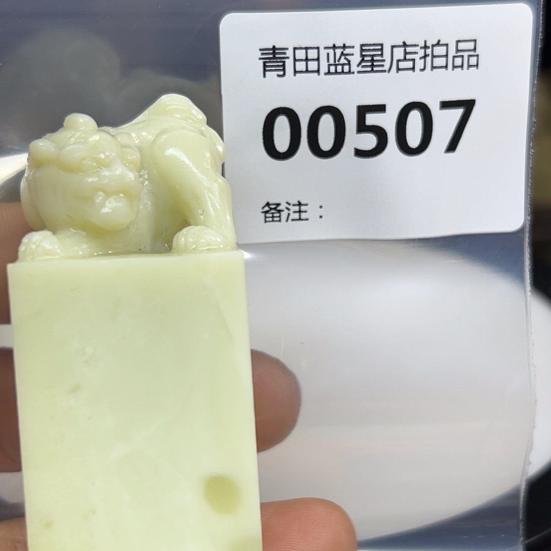 青田石青田蓝星店拍品