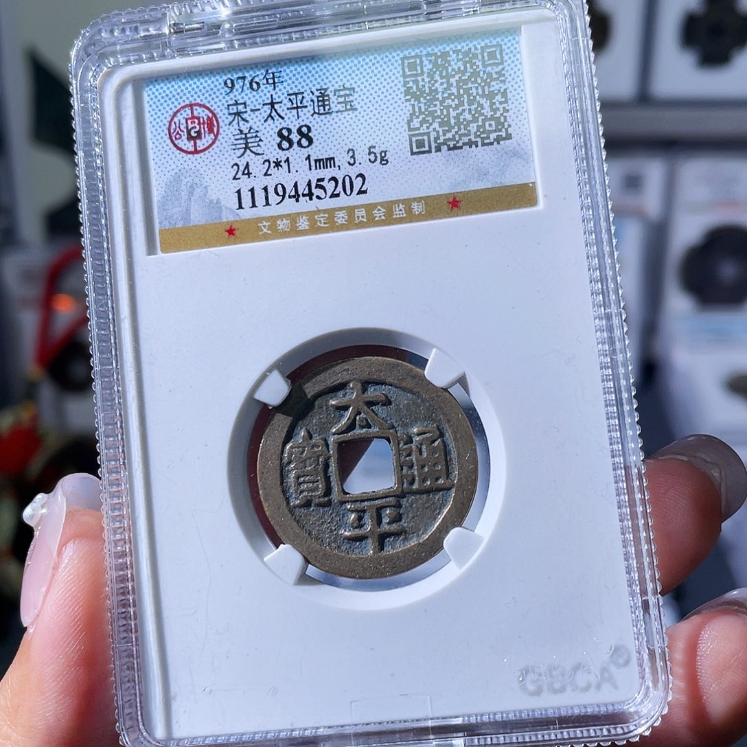 铜小瑶，传世精品太平，评级码5202