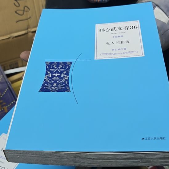 私人照相馆平装库存书刘心武