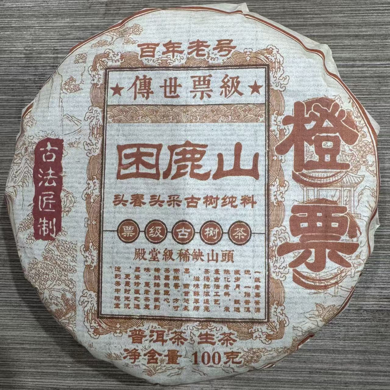 困鹿山橙票 普洱生茶 饼茶
