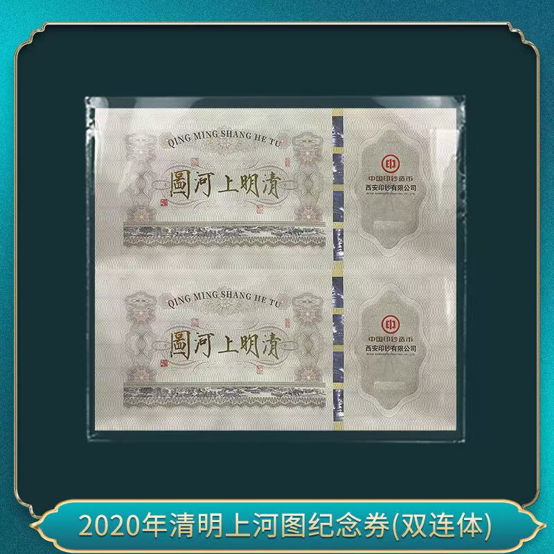 非法定货币2020年清明上河图纪念券(双连体漏码）