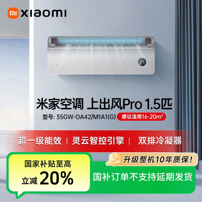 【国家补贴】小米米家空调上出风Pro1.5匹35GW-OA42/M1A1(G)