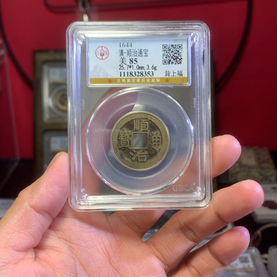 铜顺治福85分8353。。。。Ｚ