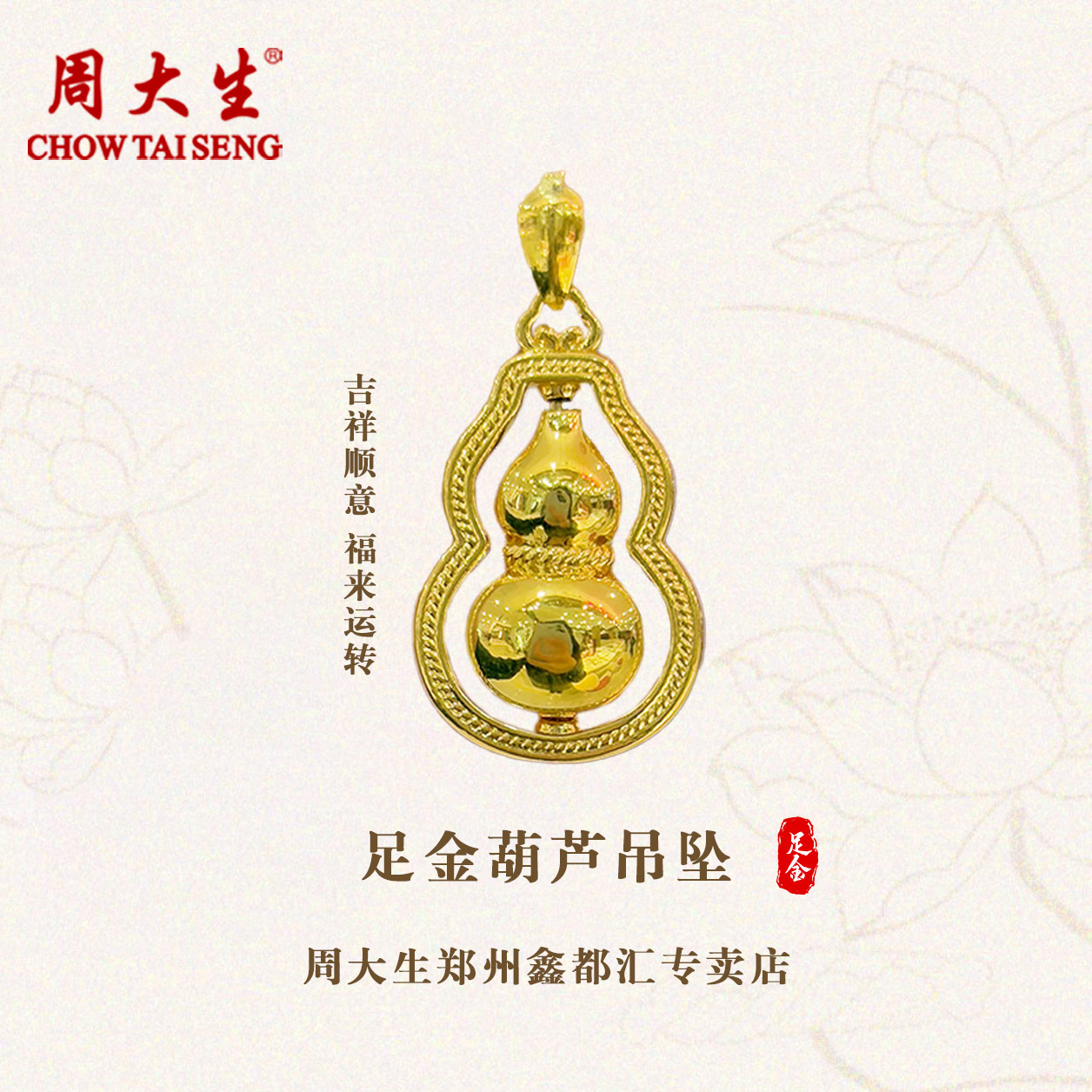 周大生足金光面转动葫芦吊坠节日礼物生日礼物足金葫芦吊坠送人