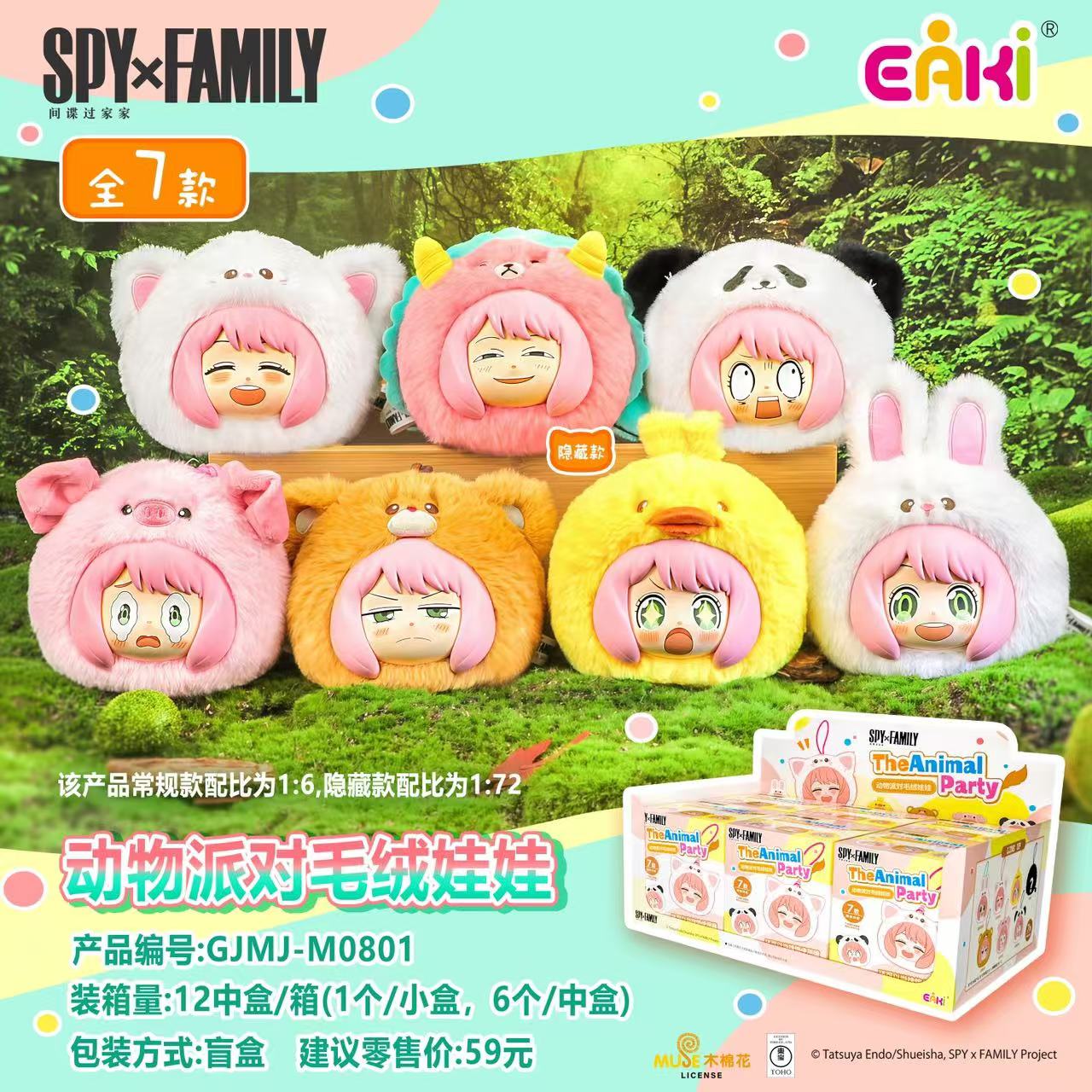 [间谍过家家]动物派对毛绒娃娃 潮玩盲盒默认代拆DJ