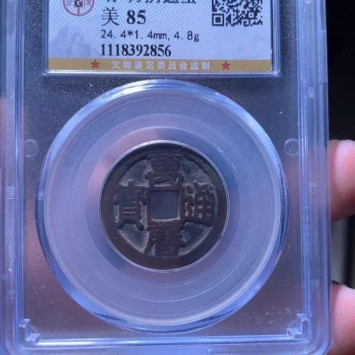 铜MQ评级封装盒子币一枚2856