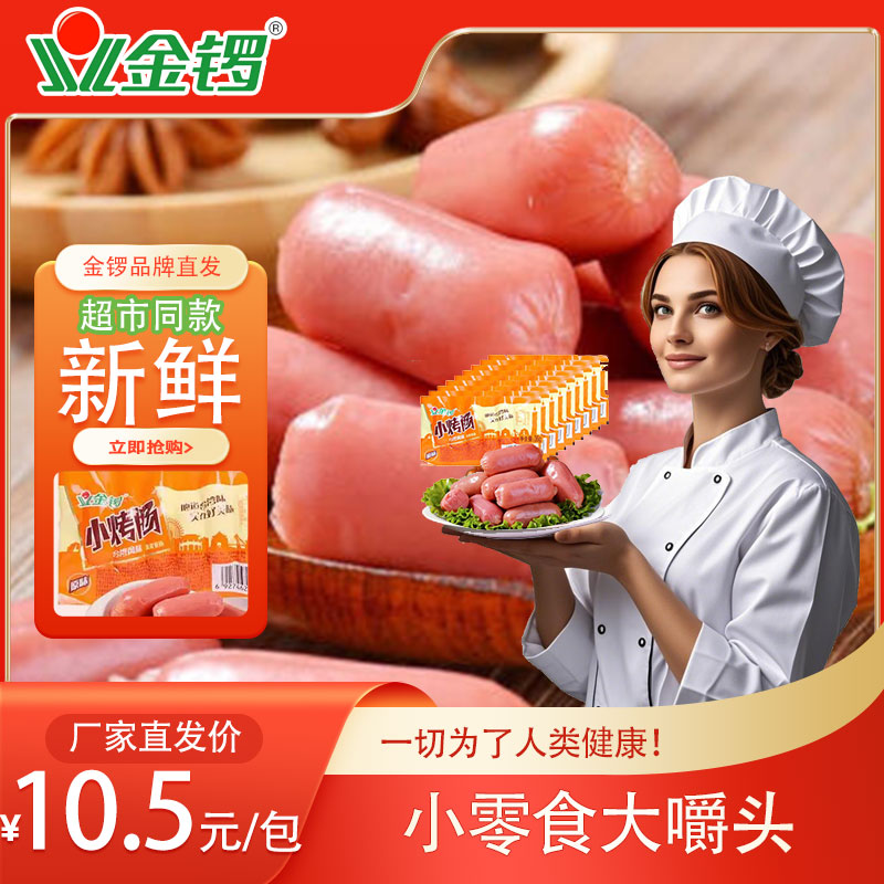 金锣台式风味小烤肠225g/包新鲜日期休闲零食独立包装即食香肠