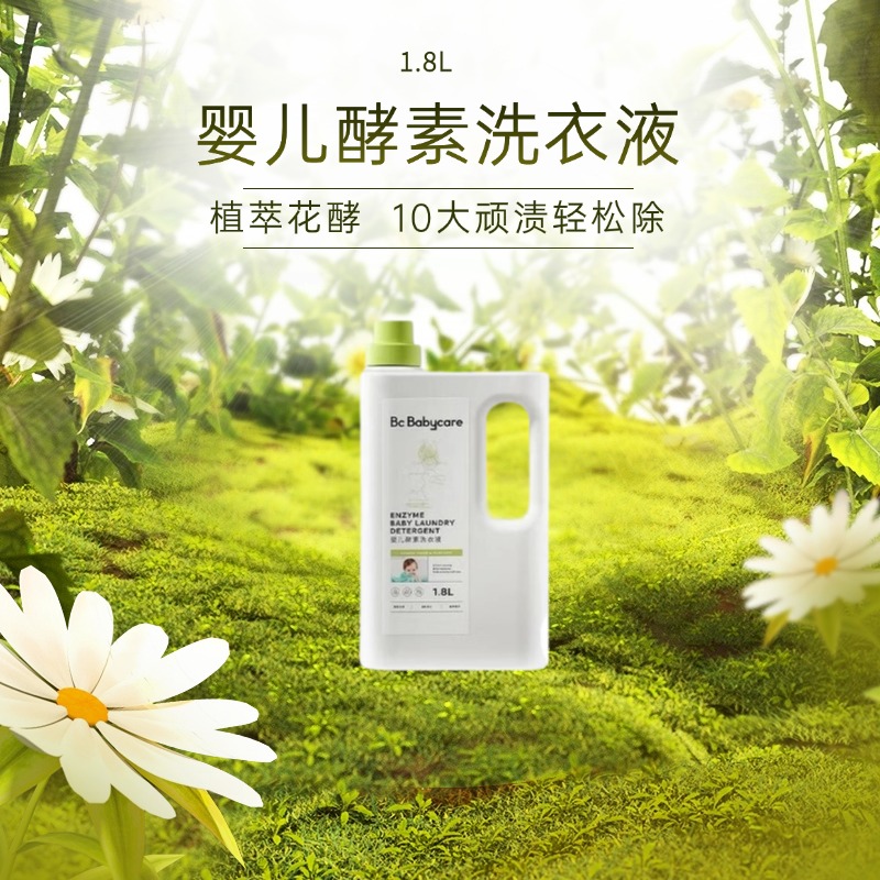 【1.8L】婴幼儿酵素洗衣液新生儿可用除菌去污去奶渍正品刮码