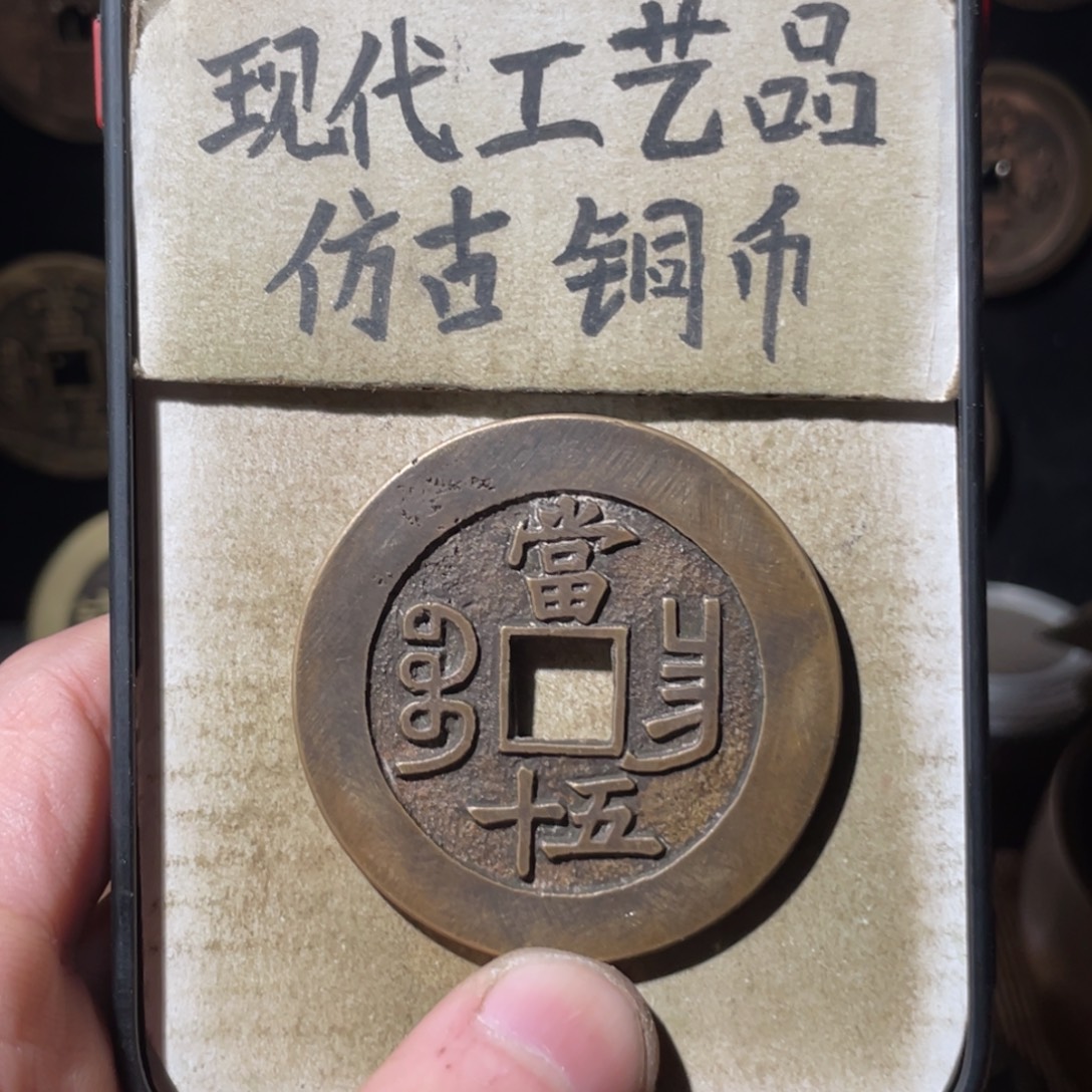 现代工艺品 仿古铜币