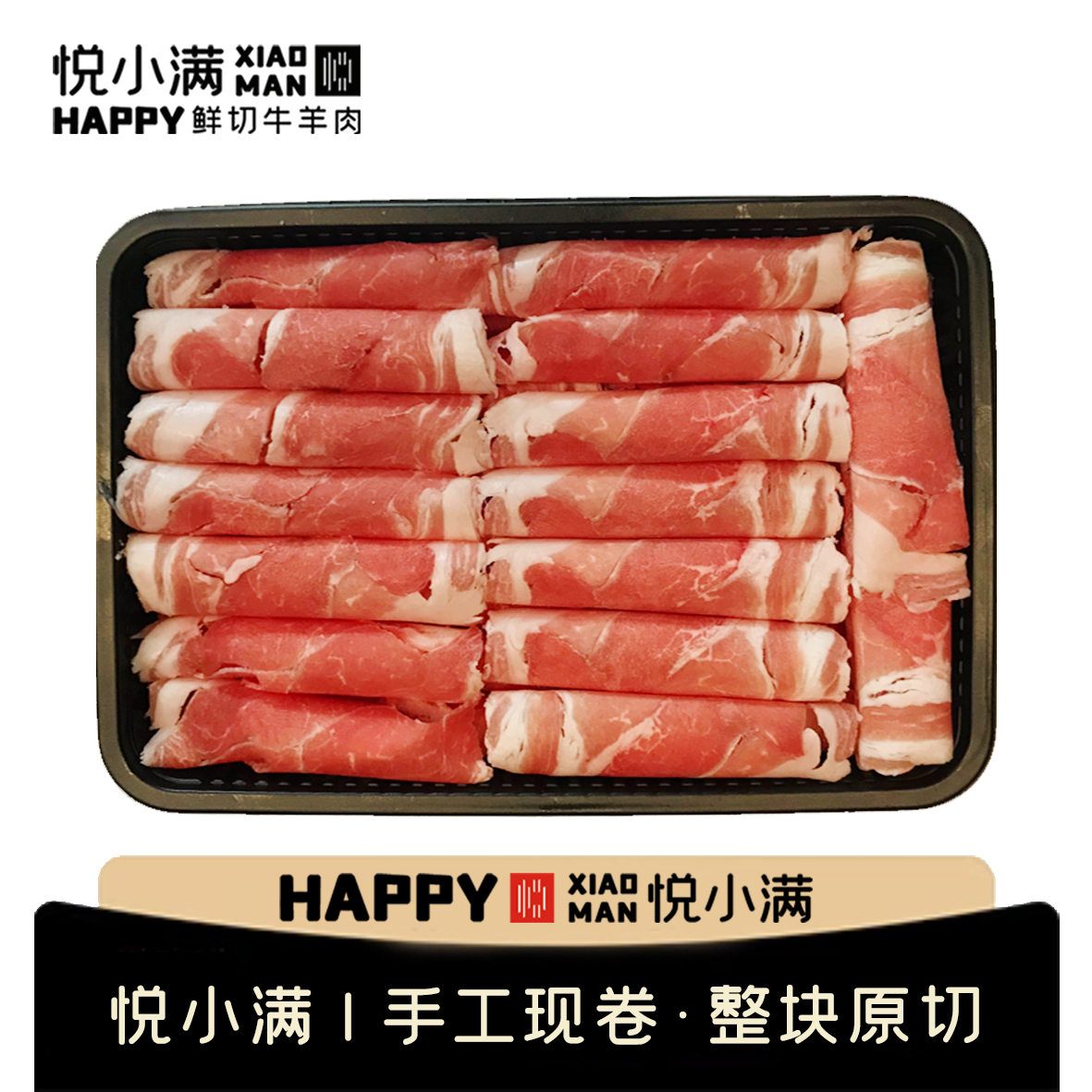 【火锅】羊肉卷/原切羔羊肉卷/250g/盒和500g/盒