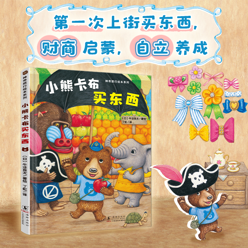 小熊卡布买东西助力3 - 6岁孩子独立自主开启神奇成长之旅