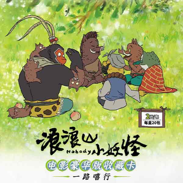 浪浪山小妖怪电影豪华版收藏卡牌盲盒