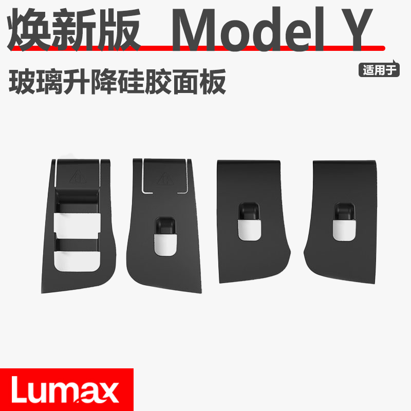 [LUMAX]适用于焕新ModelY玻璃升降硅胶面板车窗开关按键保护垫