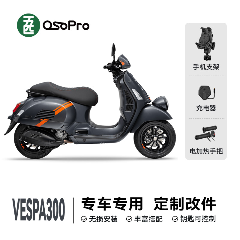 五匹osopro适用于VESPA300专车专用定制摩托车手机支架改装配件