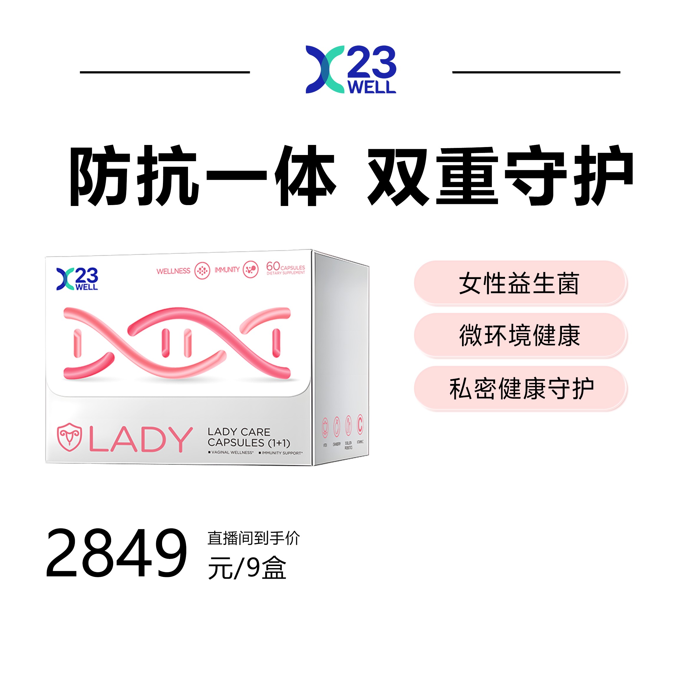  [9盒]23WELL活性己糖女性守护综合胶囊免疫自护力私护益生菌转茵