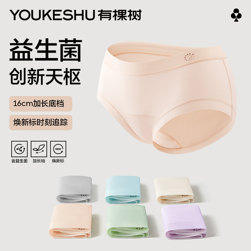 【益生菌天枢】有棵树莫代尔质感内裤女士 全棉加长裆抗菌无痕款