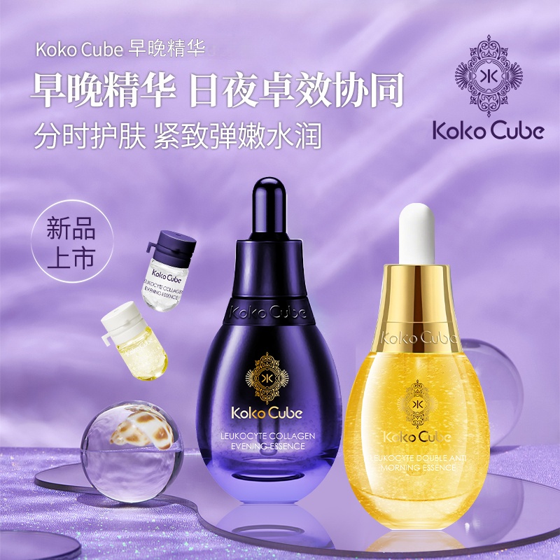 KokoCube早晚精华精华液套装分时护肤紧致弹嫩水润直售