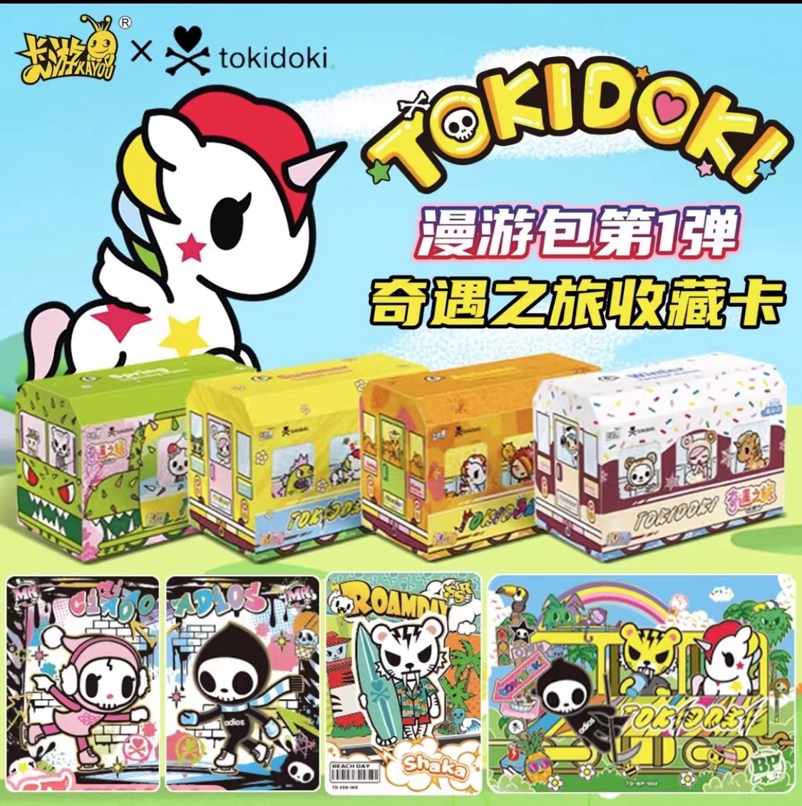 【玩法合集】TOKIDOKI-奇遇之旅收藏卡漫游包第1弹