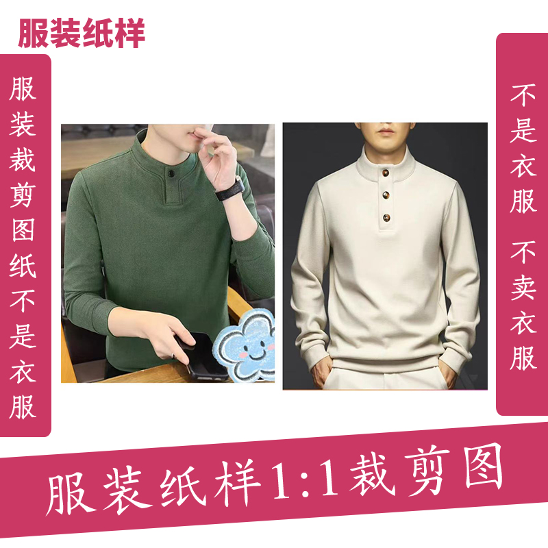 5817【不是衣服】{拍一发二}定制款纸样裁剪图纸男士衬衫缝纫纸样