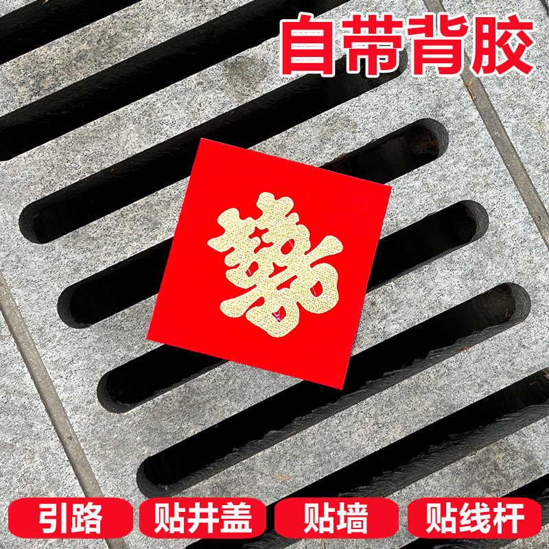  【井盖喜】自粘喜字结婚专用树金喜引路喜字贴电线杆小双囍街喜