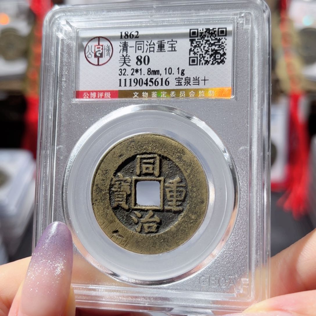 铜同治重宝 宝泉当十650 5616x.    