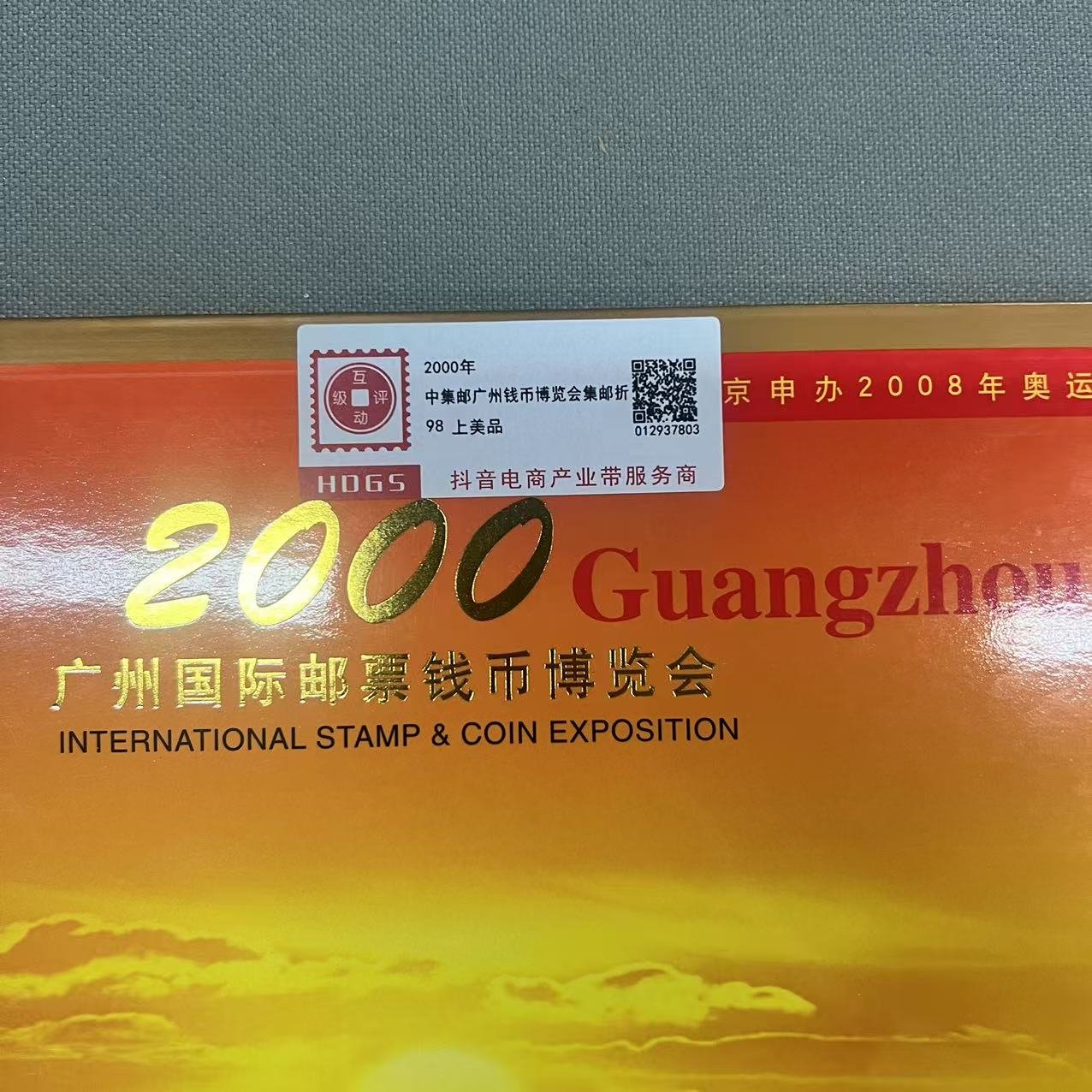 2000年中集邮广州邮票钱币博览会集邮折互动评级
