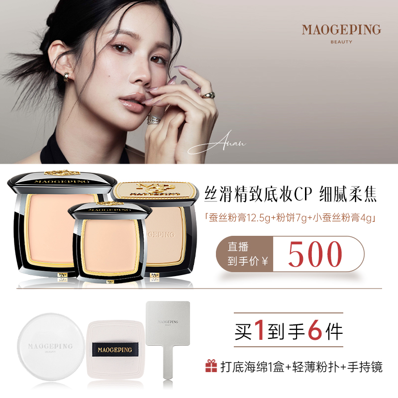 【安安专属】毛戈平凝脂新肌无痕粉膏12.5g+4g+粉饼7g db