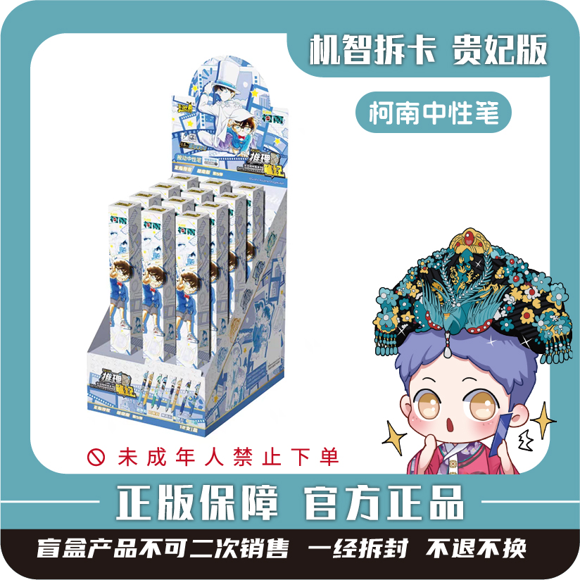 卡游 [名侦探柯南]-中性笔-推理笔纪-破晓版（第5弹）正版盲盒文具