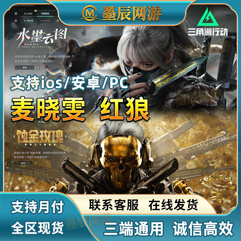 【支持月付】三角洲行动红狼蚀金玫瑰骇水墨云图麦晓雯黑卡命运之剑