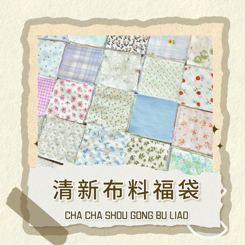 清新田园风碎花纯色小手工diy布艺拼布手机壳手账材料印花面料