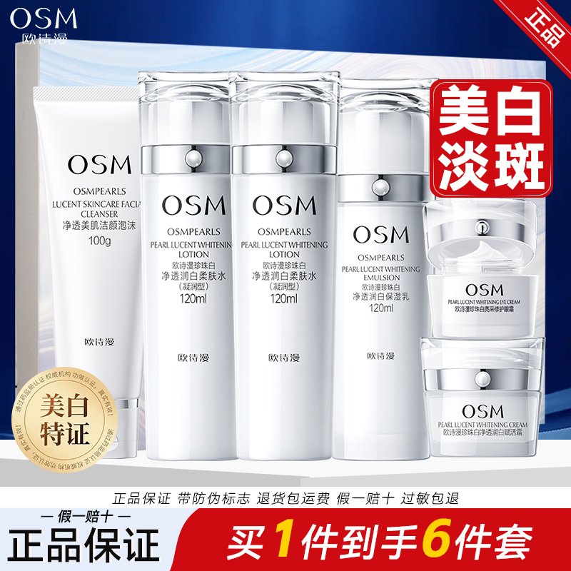 OSM/欧诗漫珍珠白璀璨流光洁水水乳霜眼霜礼盒净透美白淡斑保湿