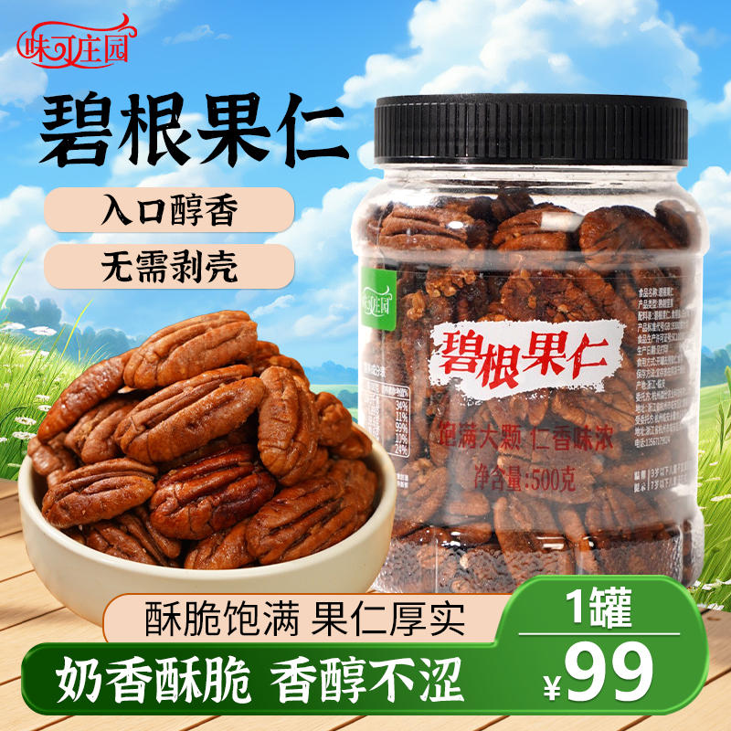 【味可庄园碧根果仁】酥脆饱满 一级碧根果仁 坚果休闲零食500g/罐