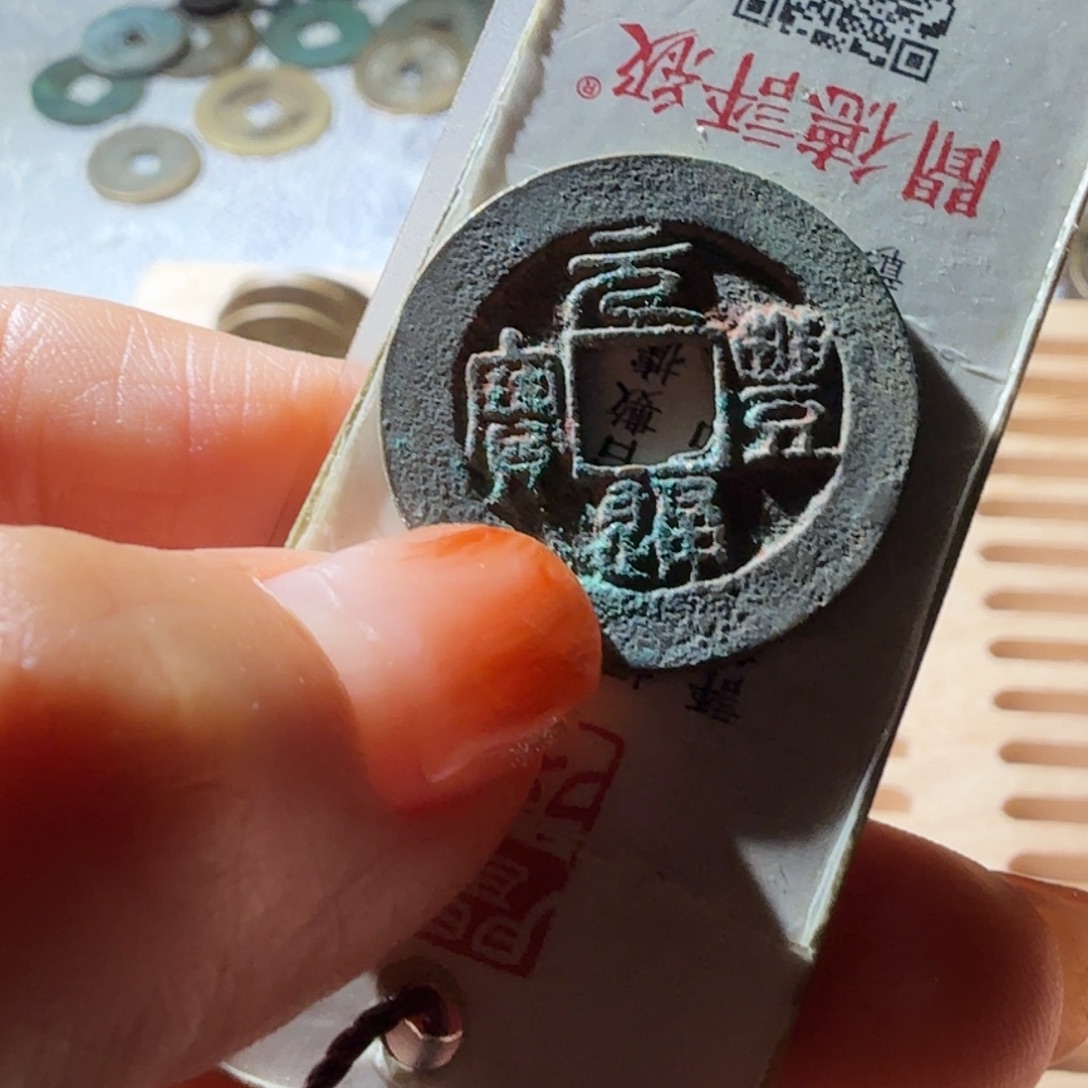 铜元丰通宝篆书小平绿锈老朱