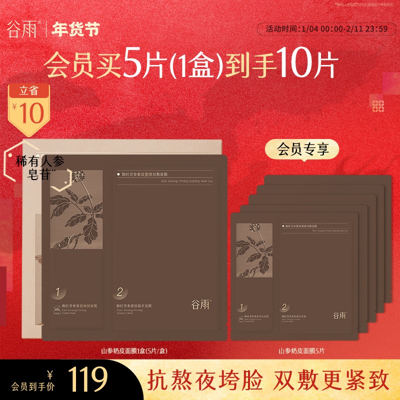 【新年礼物】谷雨抗皱面膜山参奶皮紧致塑颜双敷面膜秋冬保湿SC49