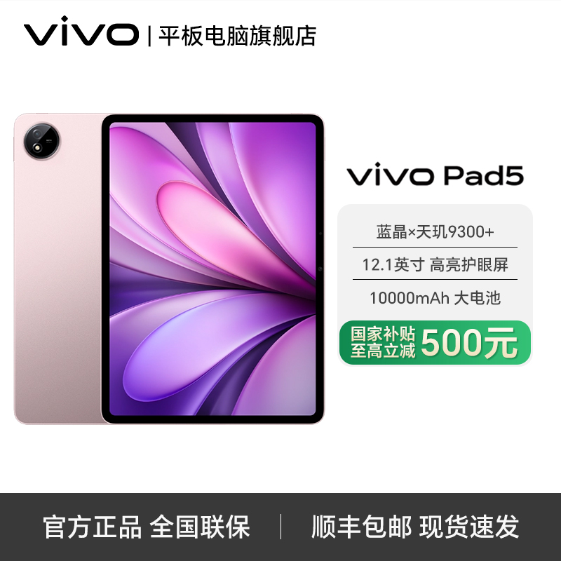 【年终大促】vivo pad5 天玑9300+ 12.1英寸2.8k 平板