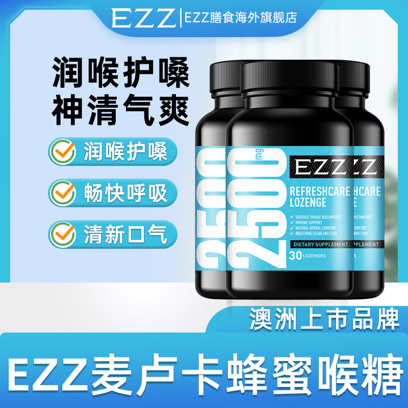 EZZ三清片舒麦卢卡蜂蜜润喉糖30粒/瓶 3瓶【2026年5月到期】