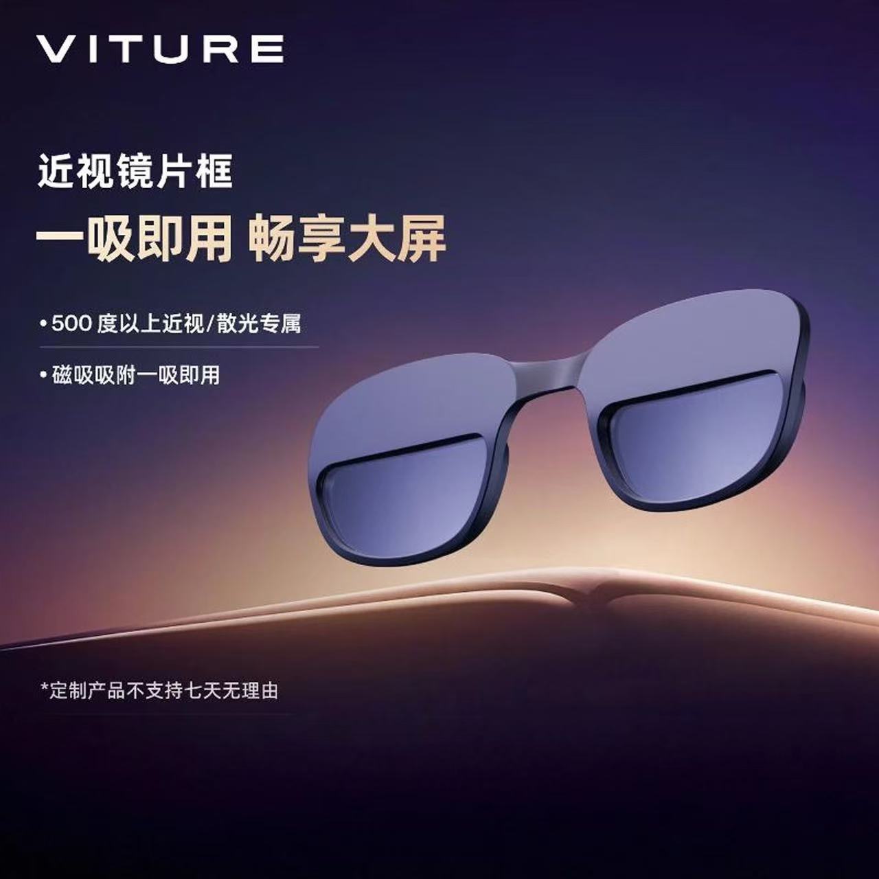 【一吸即用】VITURE One近视镜片框定制 畅享大屏 近视配件