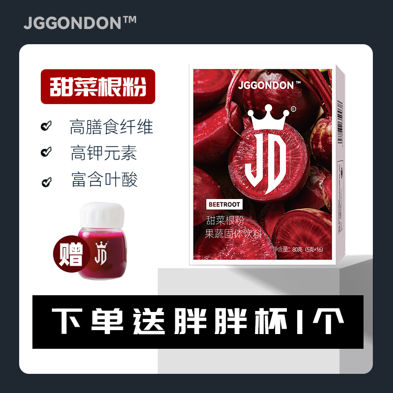 JGGONDON甜菜根粉果蔬粉膳食纤维运动健身撸铁含叶酸钾