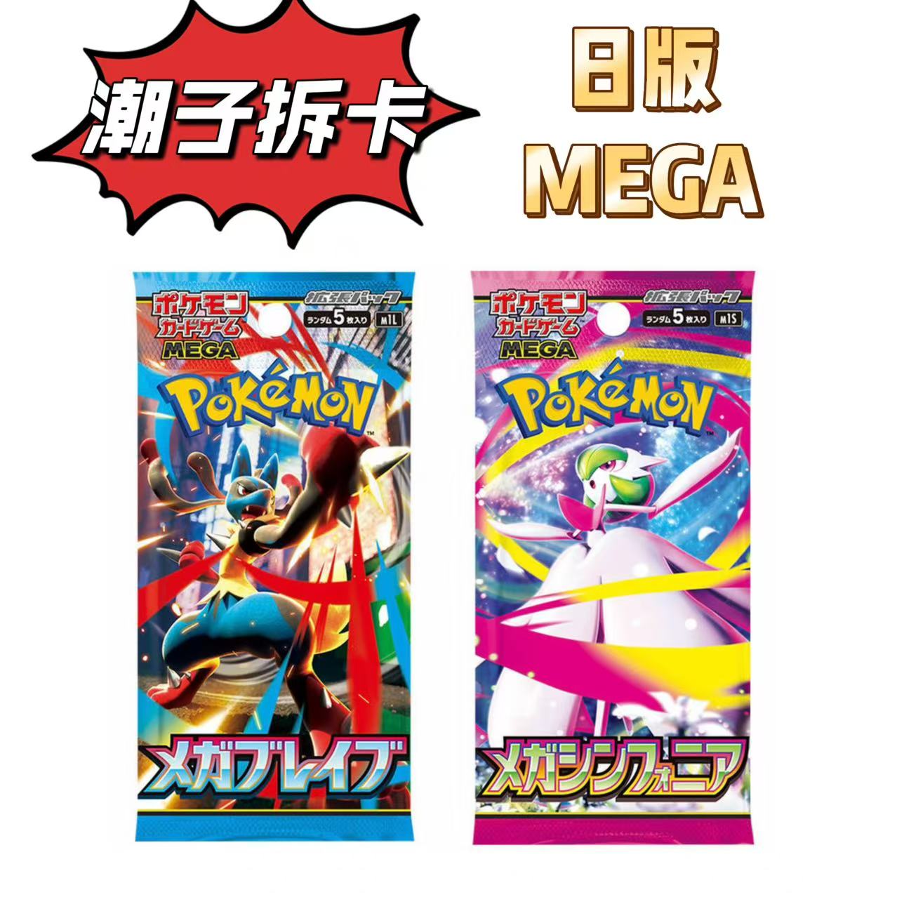 【潮子拆卡】日版MEGA沙奈朵路卡利欧卡牌盲盒