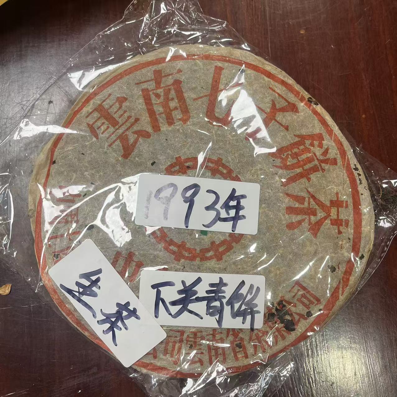 1993年下关茶厂 93青饼 普洱生茶（收藏品）