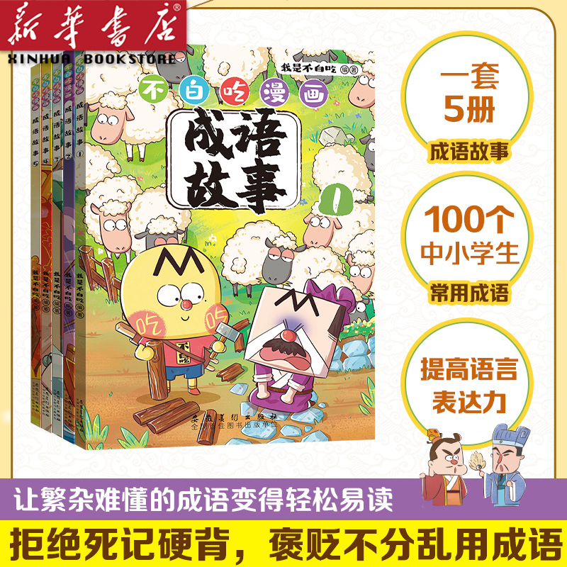 不白吃漫画成语故事 我是不白吃著 超7000万关注新作 爆笑学成语