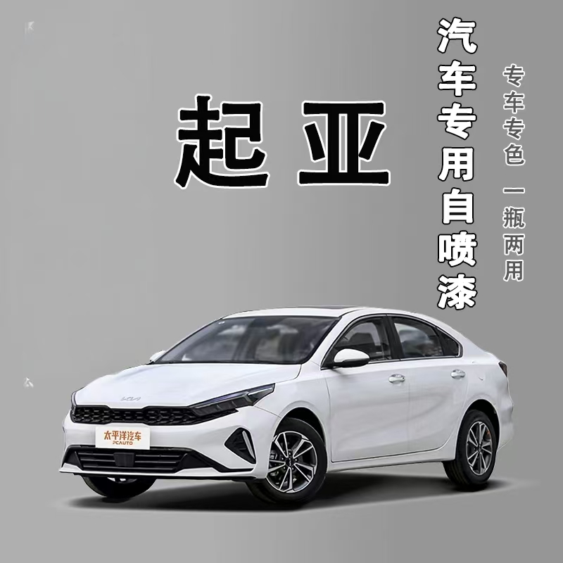 【6】.起亚汽车k2 k3 k4 k5智跑kx3狮跑福瑞迪专用划痕修复手喷漆