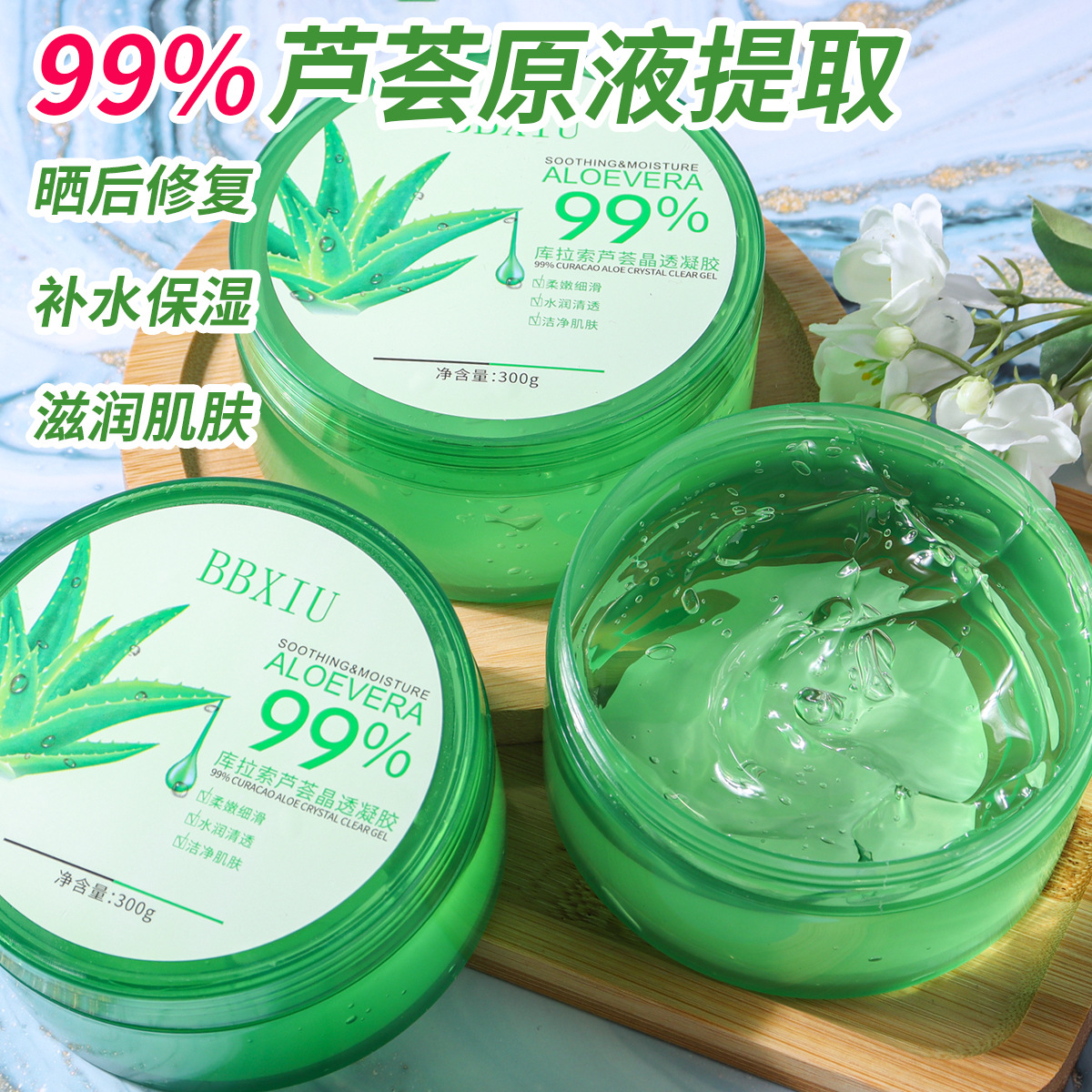 BBXIU芦荟凝胶补水保湿面霜晒后修护水嫩滋润温和芦荟胶