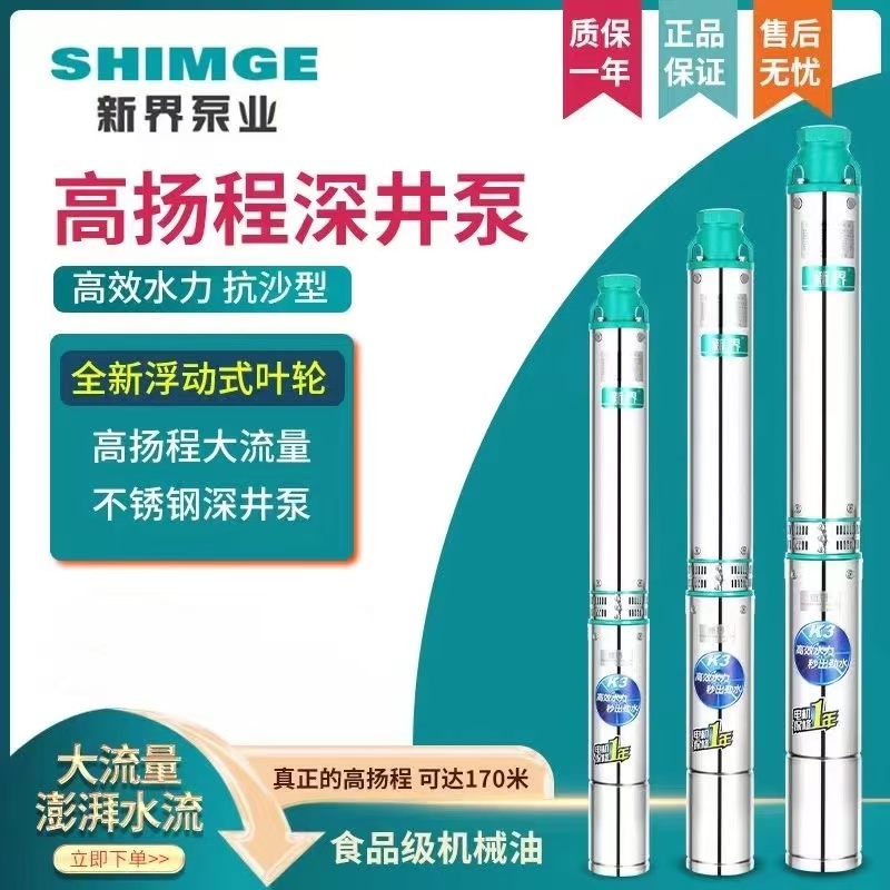 新界150直径 不锈钢深井泵高扬程潜水泵农用灌溉380V